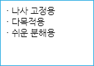 · 나사 고정용
· 다목적용
· 쉬운 분해용
