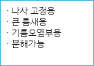 · 나사 고정용
· 큰 틈새용
· 기름오염부용
· 분해가능