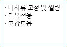 · 나사류 고정 및 씰링
· 다목적용
· 고강도용
