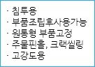 · 침투용
· 부품조립후사용가능
· 원통형 부품고정
· 주물핀홀, 크랙씰링
· 고강도용