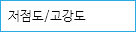 저점도/고강도 
