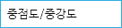 중점도/중강도 