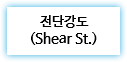 전단강도
(Shear St.)