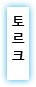 토르크