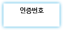 인증번호