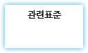 관련표준