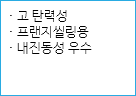 · 고 탄력성
· 프랜지씰링용
· 내진동성 우수