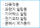 · 다목적용
· 프랜지 씰링용
· 기어박스 씰링
· 전기모타 씰링
· 분해시 제거용이