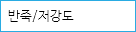 반죽/저강도 
