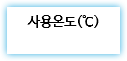 사용온도(℃)