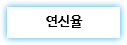 연신율