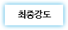 최종강도