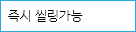 즉시 씰링가능 