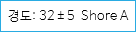 경도: 32±5 Shore A