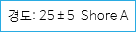 경도: 25±5 Shore A
