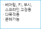 · 베어링, 키, 부시, 스프라인 고정용
· 다목적용
· 분해가능
