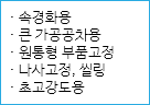 · 속경화용
· 큰 가공공차용
· 원통형 부품고정
· 나사고정, 씰링
· 초고강도용