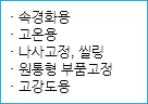 · 속경화용
· 고온용
· 나사고정, 씰링
· 원통형 부품고정
· 고강도용