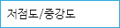 저점도/중강도 