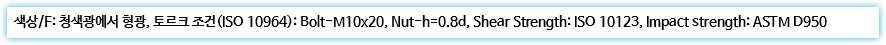 색상/F: 청색광에서 형광, 토르크 조건(ISO 10964): Bolt-M10x20, Nut-h=0.8d, Shear Strength: ISO 10123, Impact strength: ASTM D950