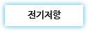 전기저항