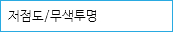 저점도/무색투명 