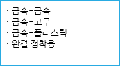 · 금속-금속
· 금속-고무
· 금속-플라스틱
· 완결 접착용