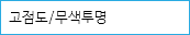 고점도/무색투명 