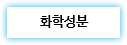 화학성분 