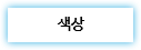 색상 