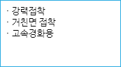 · 강력접착
· 거친면 접착
· 고속경화용
