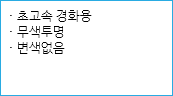 · 초고속 경화용
· 무색투명
· 변색없음