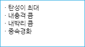 · 탄성이 최대
· 내충격 큼
· 내박리 큼
· 중속경화