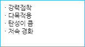 · 강력접착
· 다목적용
· 탄성이 큼
· 저속 경화