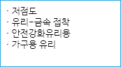 · 저점도
· 유리-금속 접착
· 안전강화유리용
· 가구용 유리