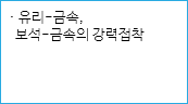 · 유리-금속, 보석-금속의 강력접착