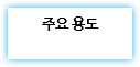 주요 용도