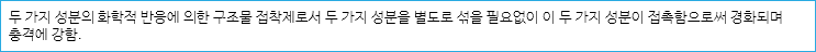 두 가지 성분의 화학적 반응에 의한 구조물 접착제로서 두 가지 성분을 별도로 섞을 필요없이 이 두 가지 성분이 접촉함으로써 경화되며 충격에 강함.