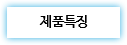제품특징