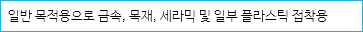 일반 목적용으로 금속, 목재, 세라믹 및 일부 플라스틱 접착용
