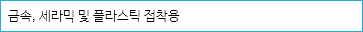 금속, 세라믹 및 플라스틱 접착용