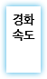 경화속도