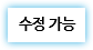 수정 가능 