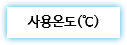 사용온도(℃) 