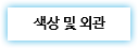 색상 및 외관 