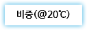 비중(@20℃) 