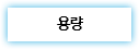 용량