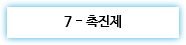 7 - 촉진제