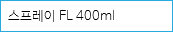 스프레이 FL 400ml 