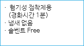 · 혐기성 접착제용 (경화시간 1분)
· 냄새 없음
· 솔벤트 Free
